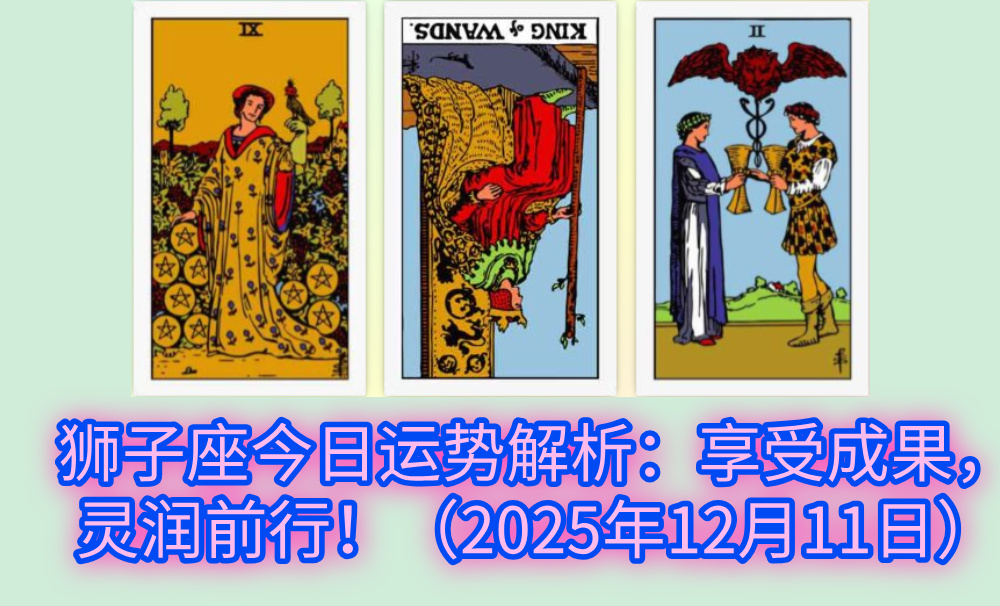 狮子座今日运势解析：享受成果，灵润前行！（2025年12月11日）