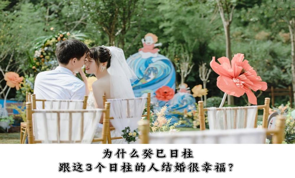 为什么癸巳日柱跟这3个日柱的人结婚很幸福？