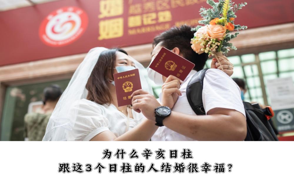 为什么辛亥日柱跟这3个日柱的人结婚很幸福?