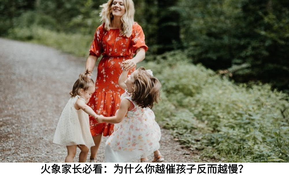火象家长必看：为什么你越催孩子反而越慢？