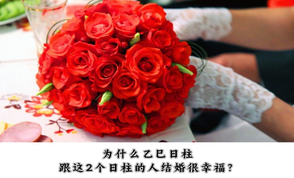 为什么乙巳日柱跟这2个日柱的人结婚很幸福？