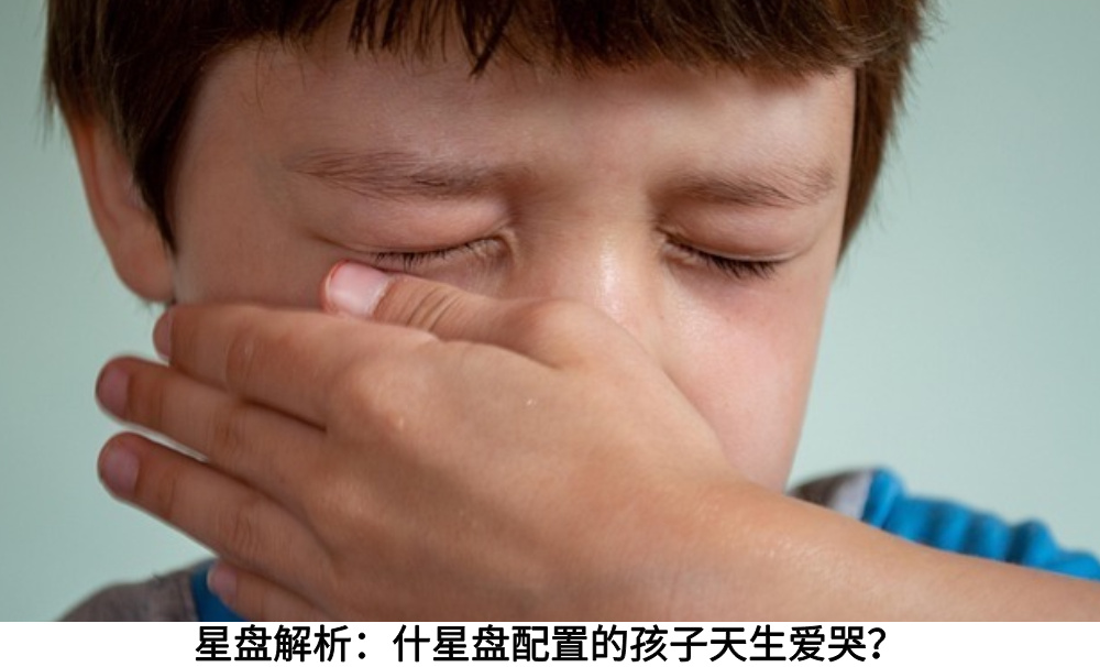 星盘解析：什星盘配置的孩子天生爱哭？