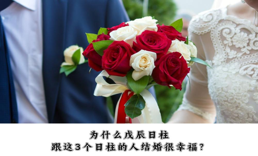 为什么戊辰日柱跟这3个日柱的人结婚很幸福？