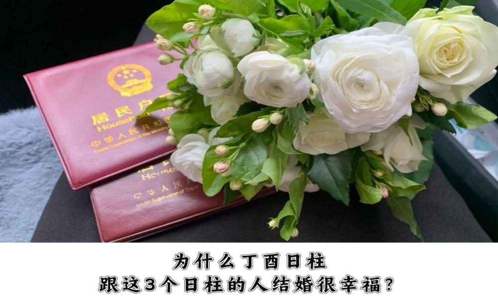 为什么丁酉日柱跟这3个日柱的人结婚很幸福？