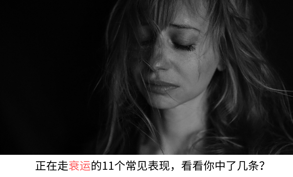 正在走衰运的11个常见表现,看看你中了几条?