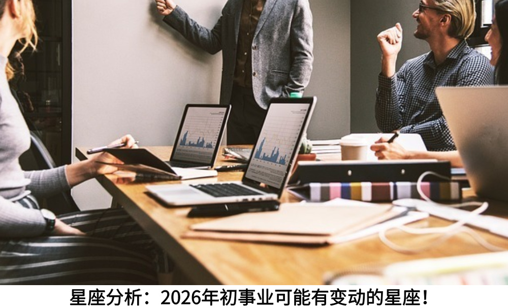 星座分析:2026年初事业可能有变动的星座!