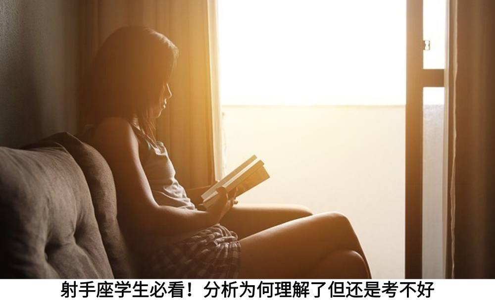 射手座学生必看!分析为何理解了但还是考不好