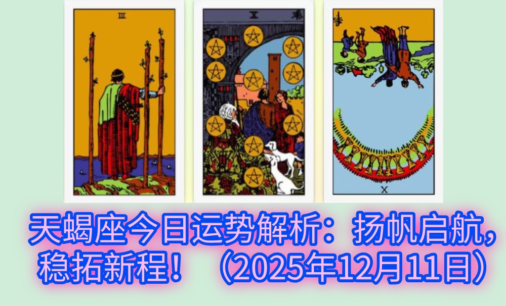 天蝎座今日运势解析：扬帆启航，稳拓新程！（2025年12月11日）