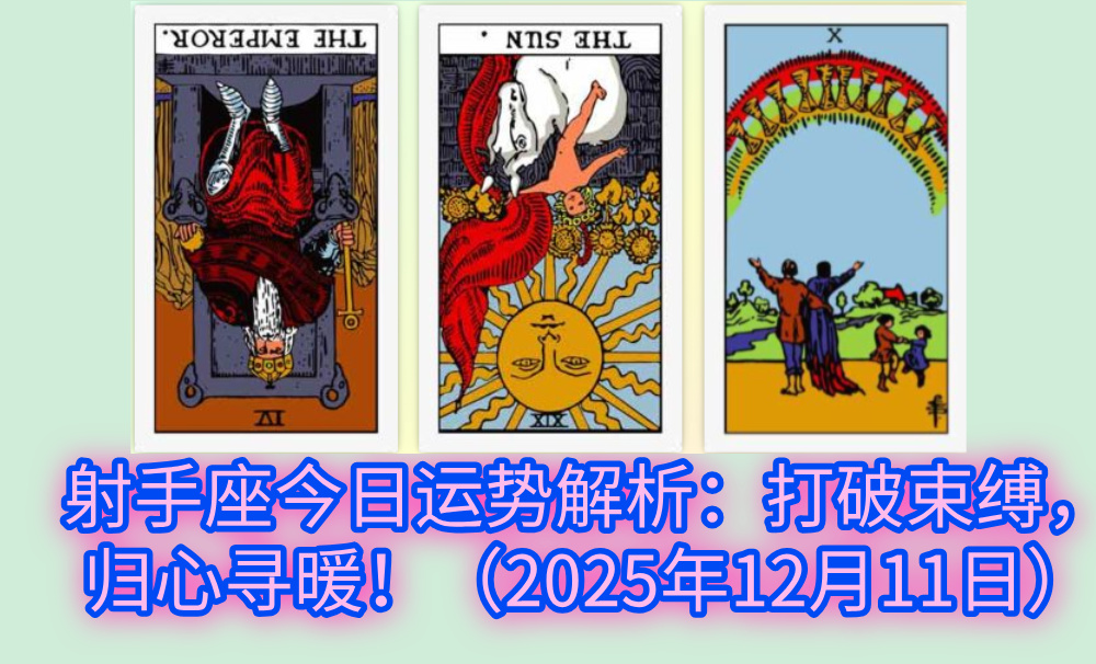 射手座今日运势解析:打破束缚,归心寻暖!(2025年12月11日)