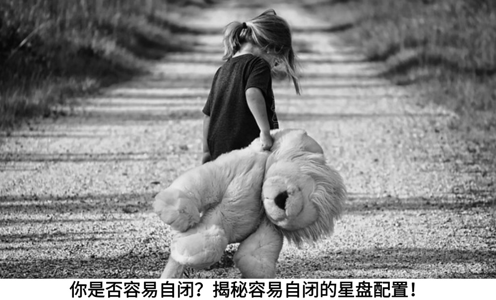 你是否容易自闭？揭秘容易自闭的星盘配置！