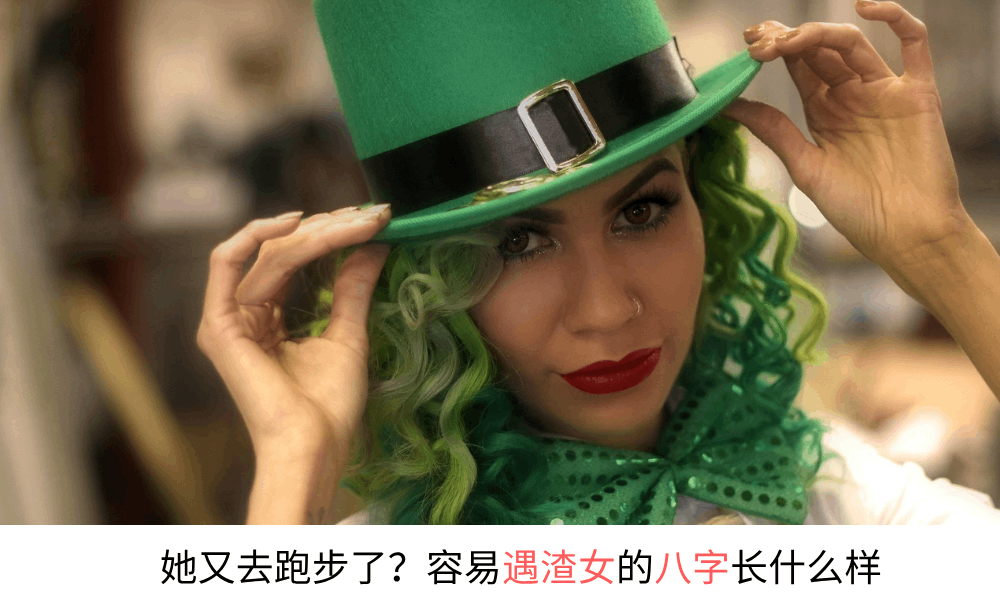 她又去跑步了?容易遇见渣女的八字长什么样