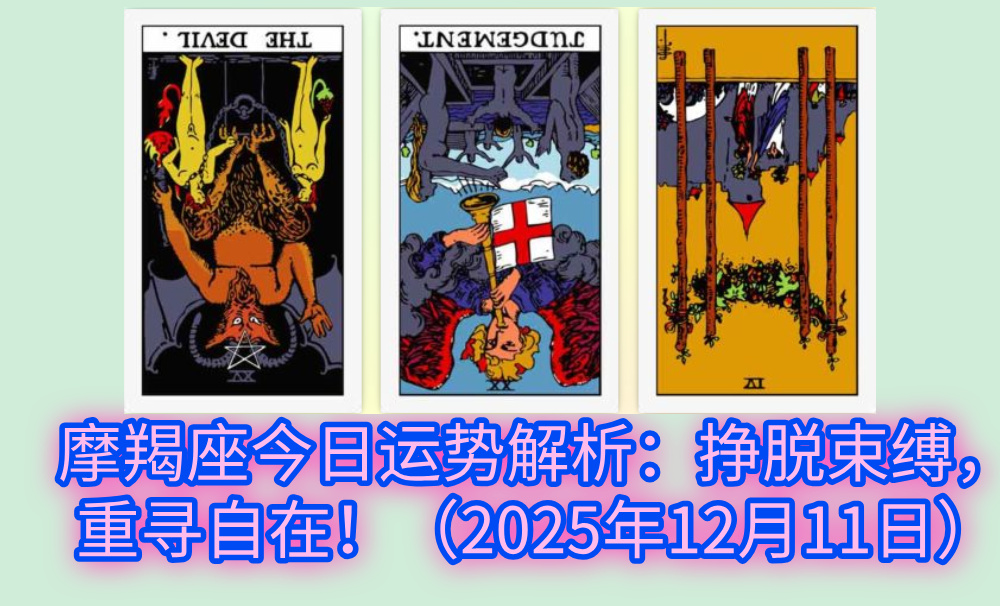 摩羯座今日运势解析：挣脱束缚，重寻自在！（2025年12月11日）