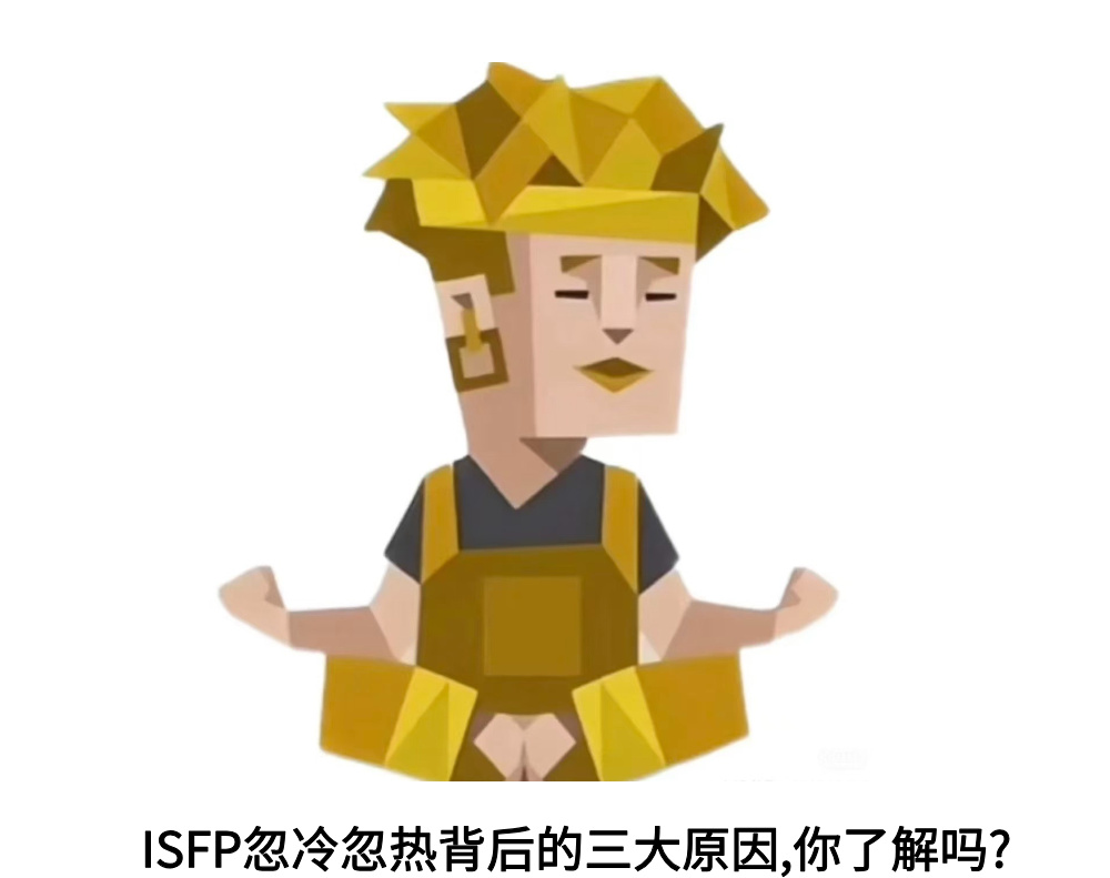 ISFP忽冷忽热背后的三大原因,你了解吗?