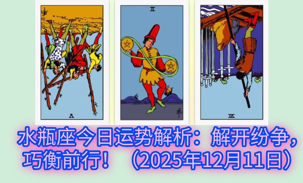 水瓶座今日运势解析：解开纷争，巧衡前行！（2025年12月11日）