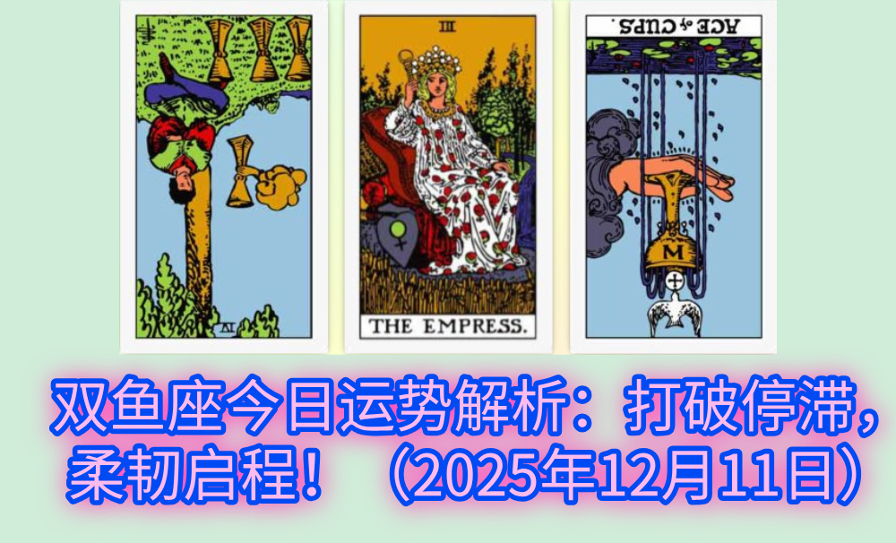 双鱼座今日运势解析：打破停滞，柔韧启程！（2025年12月11日）
