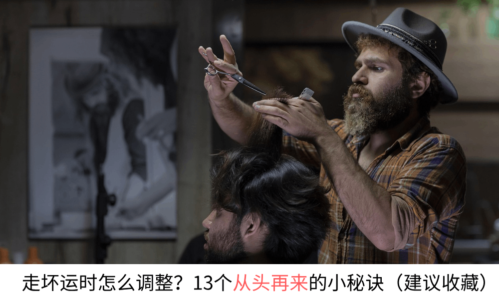 走坏运时怎么调整？13个从头再来的小秘诀（建议收藏）