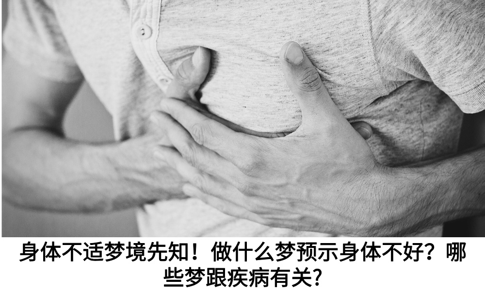 身体不适梦境先知！做什么梦预示身体不好？哪些梦跟疾病有关?