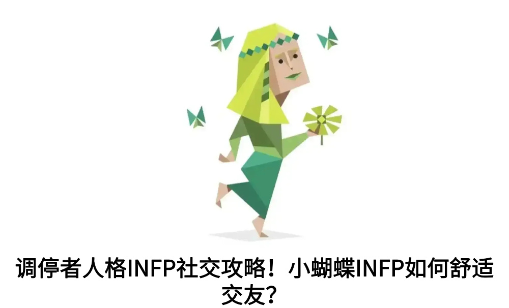 调停者人格INFP社交攻略！小蝴蝶INFP如何舒适交友？