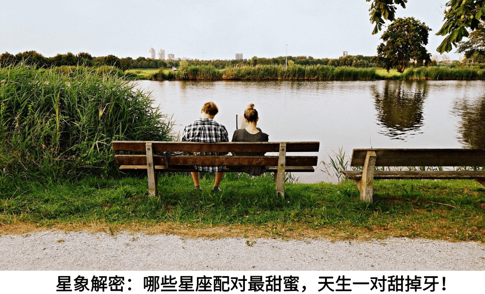 星象解密:哪些星座配对最甜蜜,天生一对甜掉牙!