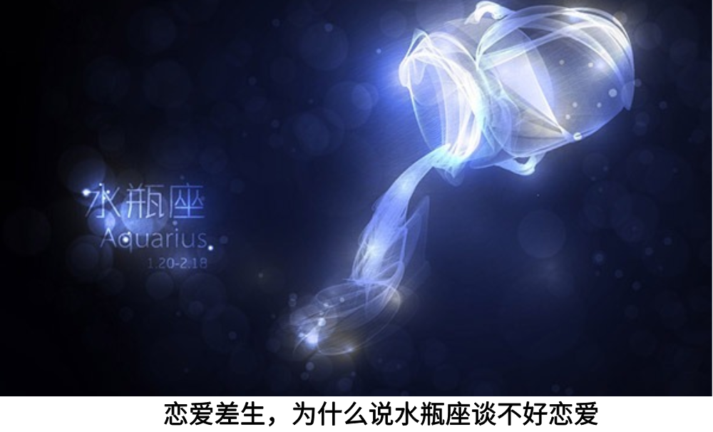 恋爱差生,为什么说水瓶座谈不好恋爱