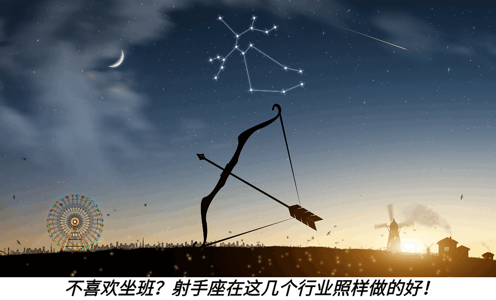 不喜欢坐班?射手座在这几个行业照样做的好!