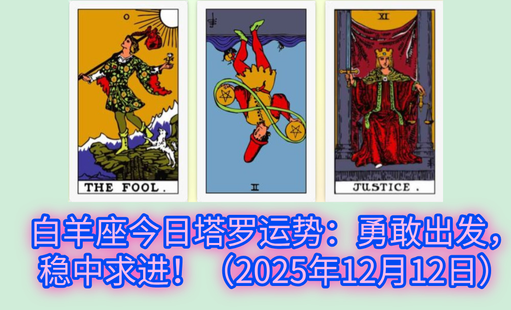 白羊座今日塔罗运势:勇敢出发,稳中求进!(2025年12月12日)