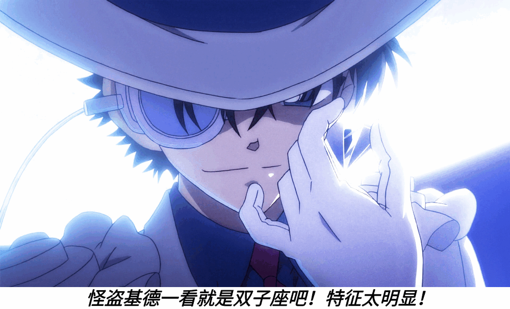 怪盗基德一看就是双子座吧!特征太明显!