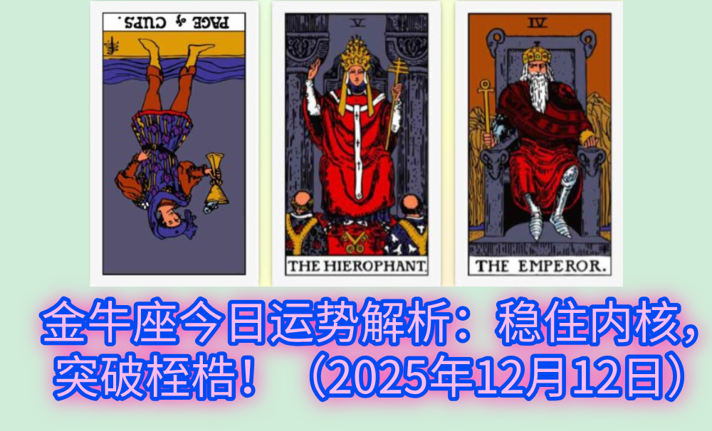 金牛座今日运势解析:稳住内核,突破桎梏!(2025年12月12日)