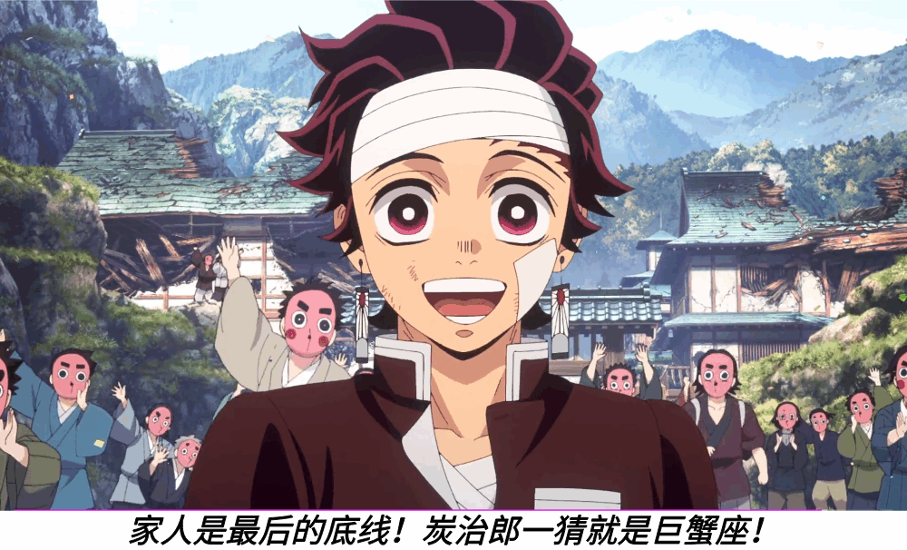 家人是最后的底线!炭治郎一猜就是巨蟹座!