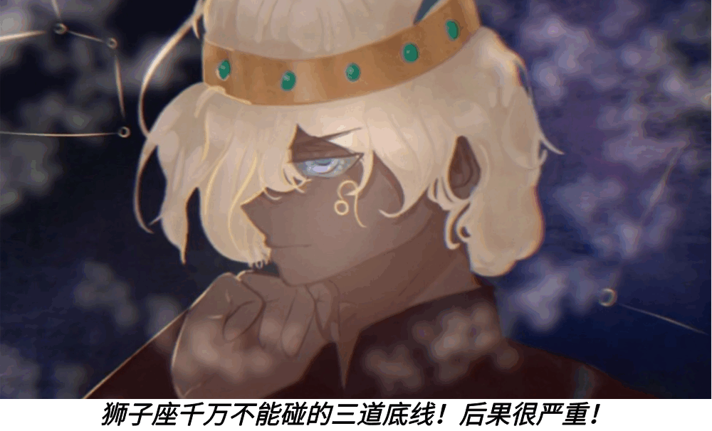 狮子座千万不能碰的三道底线!后果很严重!