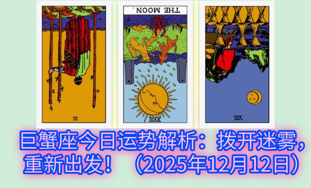 巨蟹座今日运势解析：拨开迷雾，重新出发！（2025年12月12日）