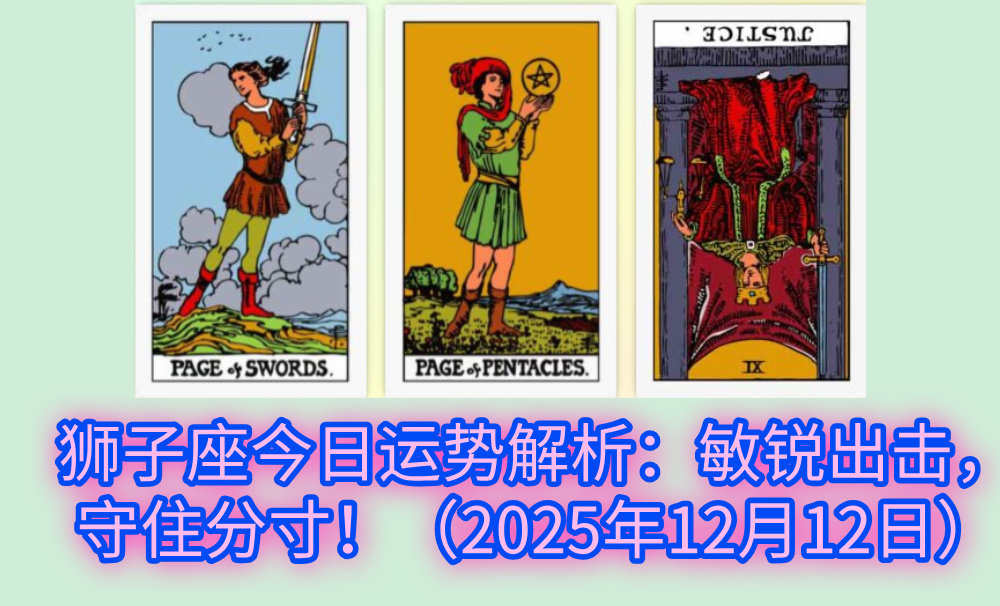 狮子座今日运势解析：敏锐出击，守住分寸！（2025年12月12日）