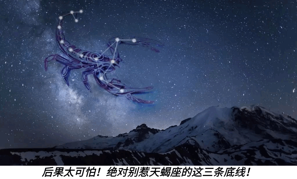 后果太可怕!绝对别惹天蝎座的这三条底线!