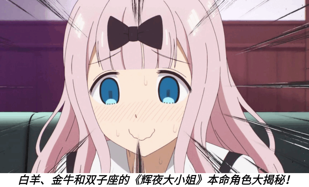白羊、金牛和双子座的《辉夜大小姐》本命角色大揭秘!