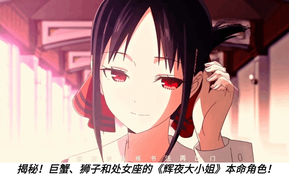 揭秘！巨蟹、狮子和处女座的《辉夜大小姐》本命角色！