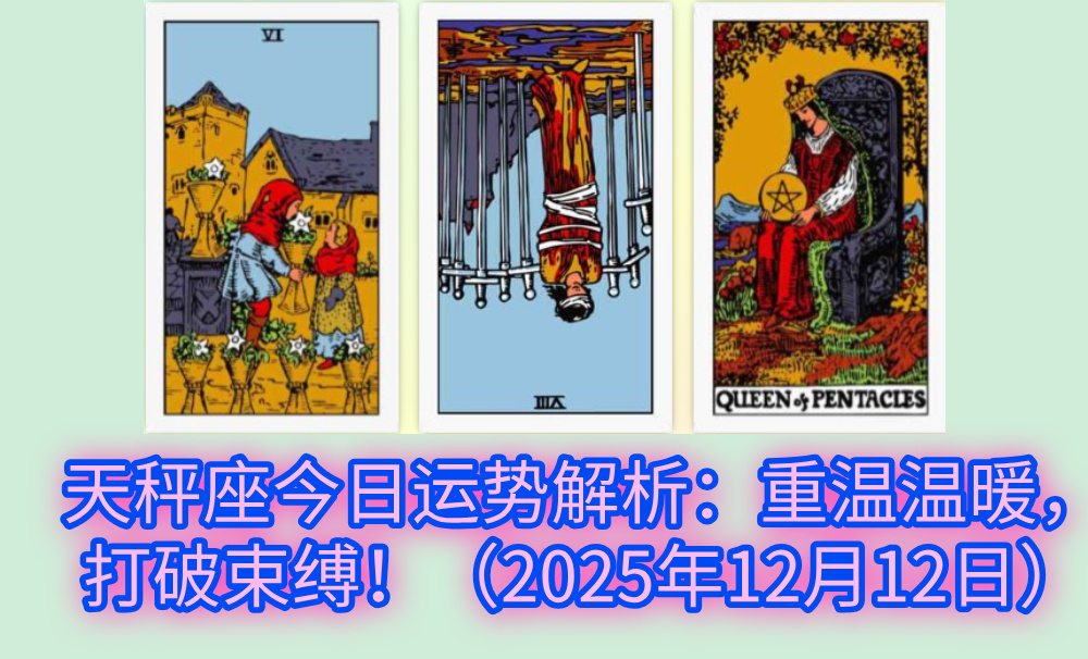 天秤座今日运势解析：重温温暖，打破束缚！（2025年12月12日）