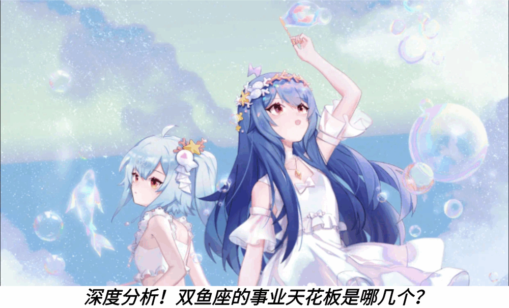 深度分析!双鱼座的事业天花板是哪几个?