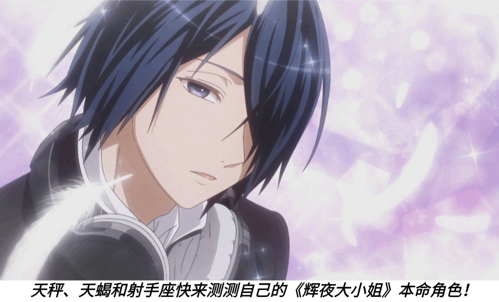 天秤、天蝎和射手座快来测测自己的《辉夜大小姐》本命角色！