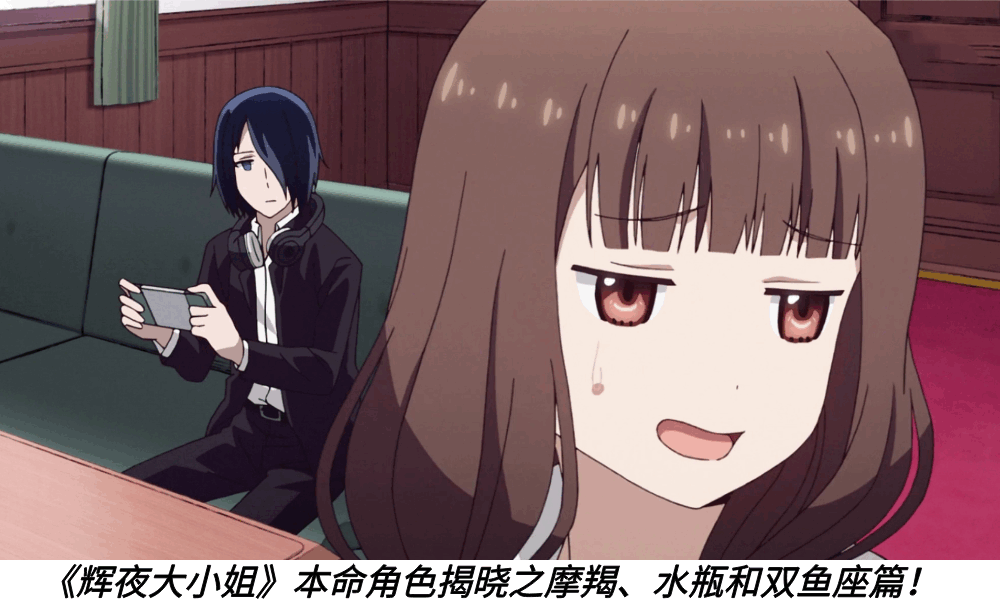 《辉夜大小姐》本命角色揭晓之摩羯、水瓶和双鱼座篇！