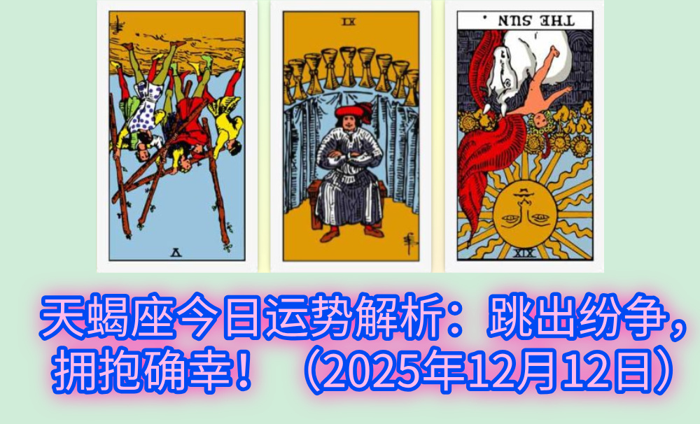天蝎座今日运势解析：跳出纷争，拥抱确幸！（2025年12月12日）