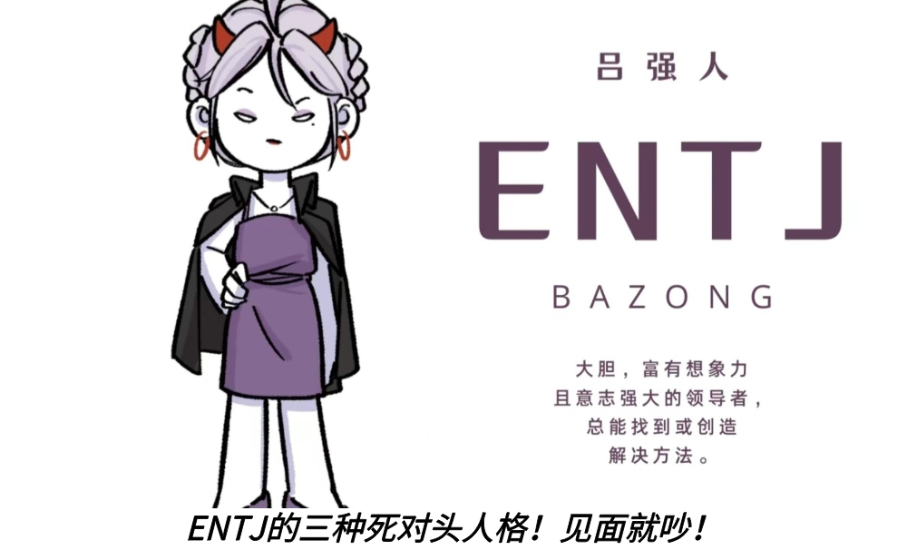 ENTJ的三种死对头人格！见面就吵！