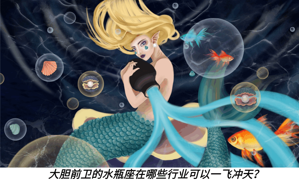 大胆前卫的水瓶座在哪些行业可以一飞冲天?