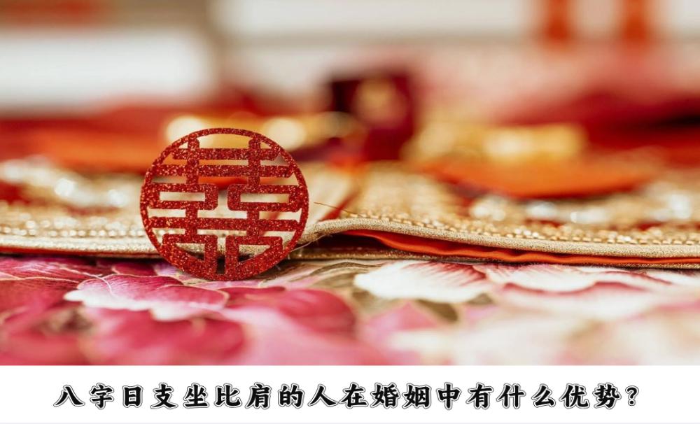 八字日支坐比肩的人在婚姻中有什么优势?
