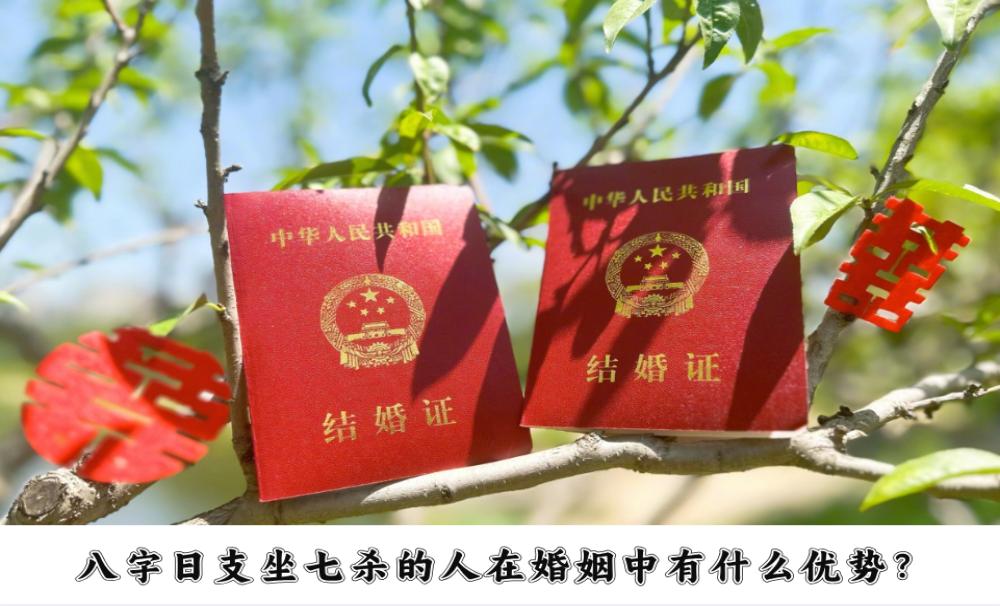 八字日支坐七杀的人在婚姻中有什么优势?