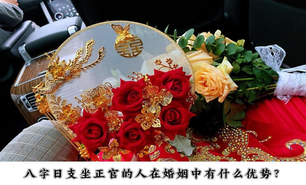 八字日支坐正官的人在婚姻中有什么优势?