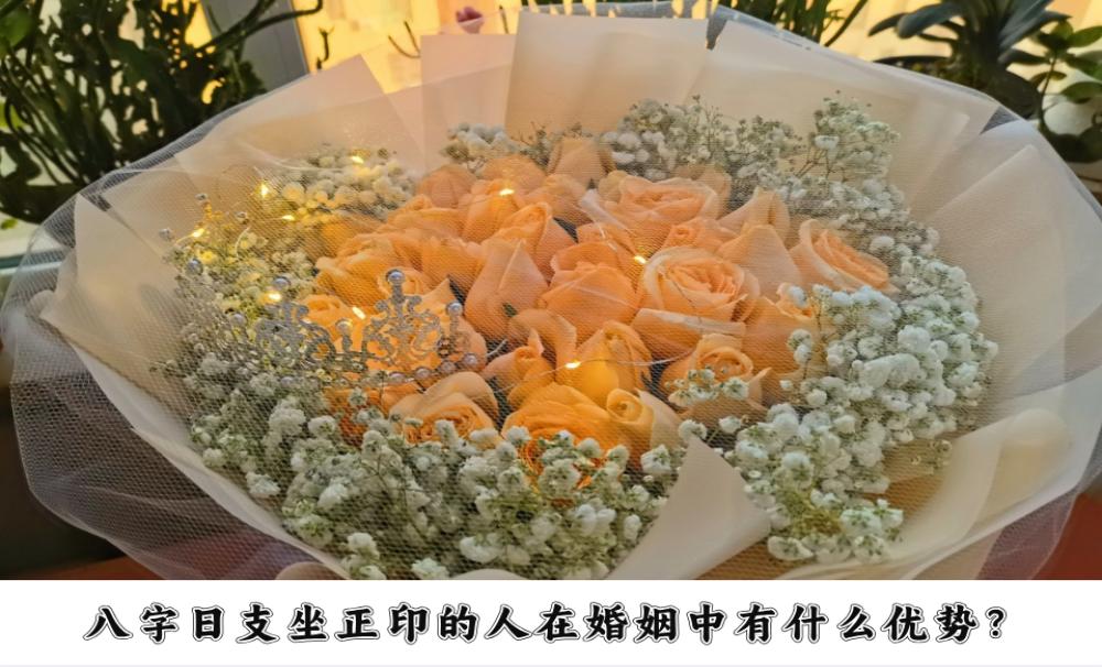 八字日支坐正印的人在婚姻中有什么优势？
