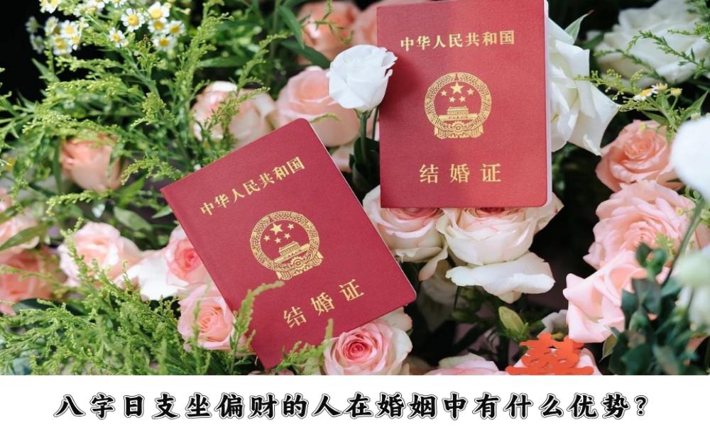 八字日支坐偏财的人在婚姻中有什么优势?