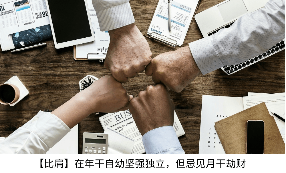 【比肩】在年干自小坚强独立，但忌见月干劫财