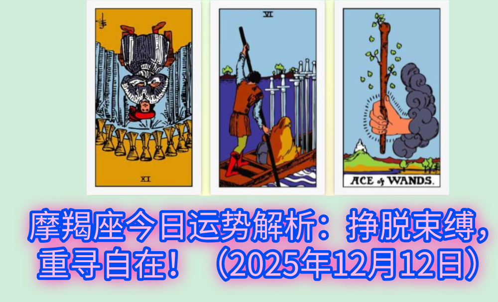 摩羯座今日运势解析:挣脱束缚,重寻自在!(2025年12月12日)