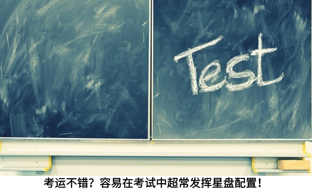 考运不错？容易在考试中超常发挥星盘配置！